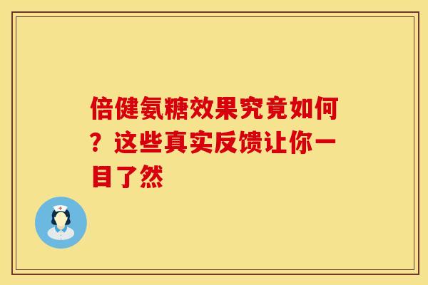 倍健氨糖效果究竟如何？这些真实反馈让你一目了然