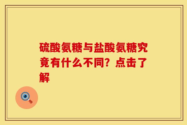 硫酸氨糖与盐酸氨糖究竟有什么不同？点击了解
