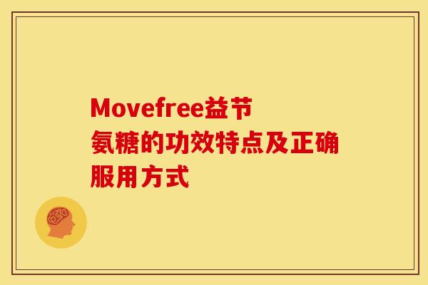 Movefree益节氨糖的功效特点及正确服用方式