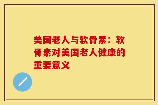 美国老人与软骨素：软骨素对美国老人健康的重要意义