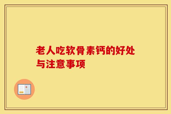 老人吃软骨素钙的好处与注意事项