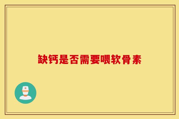 缺钙是否需要喂软骨素