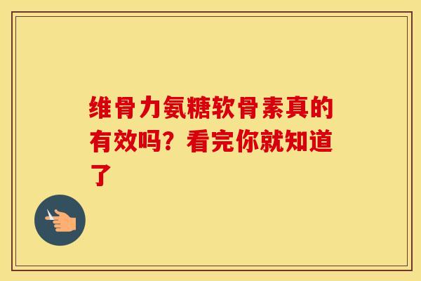 维骨力氨糖软骨素真的有效吗？看完你就知道了