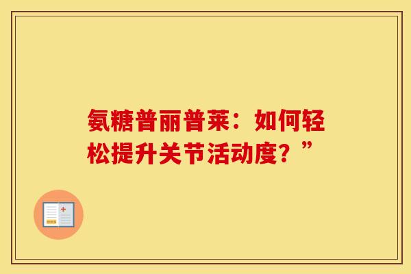 氨糖普丽普莱：如何轻松提升关节活动度？”