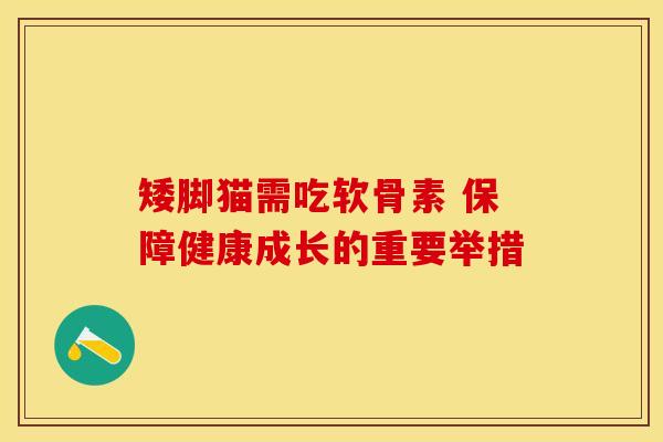 矮脚猫需吃软骨素 保障健康成长的重要举措