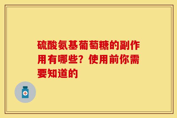 硫酸氨基葡萄糖的副作用有哪些？使用前你需要知道的