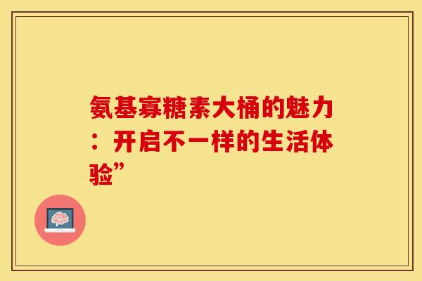氨基寡糖素大桶的魅力:开启不一样的生活体验” 氨基寡糖素大桶的魅力:开启不一样的生活体验”