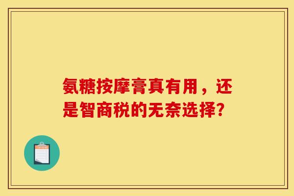 氨糖按摩膏真有用，还是智商税的无奈选择？