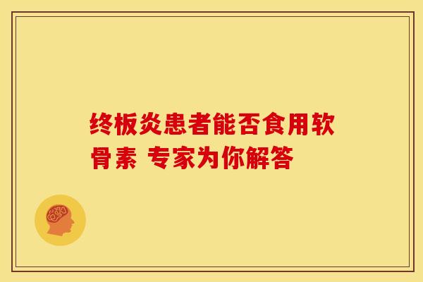 终板炎患者能否食用软骨素 专家为你解答