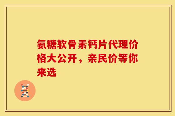 氨糖软骨素钙片代理价格大公开,亲民价等你来选 氨糖软骨素钙片代理价格大公开,亲民价等你来选