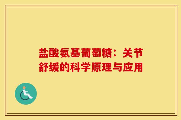 盐酸氨基葡萄糖：关节舒缓的科学原理与应用