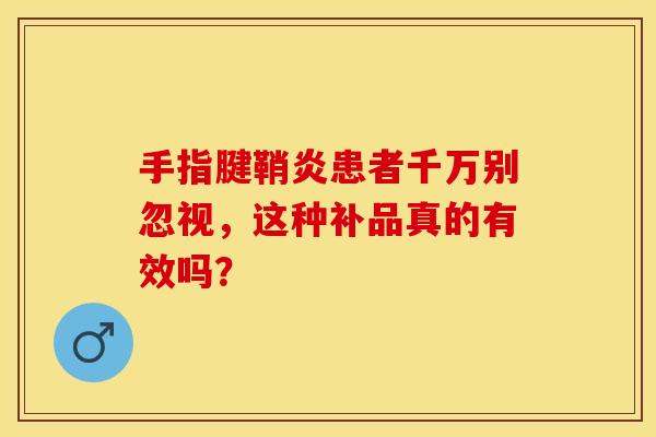 手指腱鞘炎患者千万别忽视，这种补品真的有效吗？