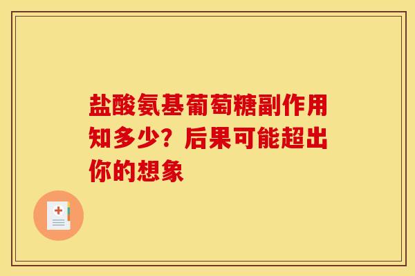 盐酸氨基葡萄糖副作用知多少?后果可能超出你的想象 盐酸氨基葡萄糖副作用知多少?后果可能超出你的想象