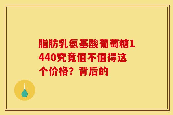 脂肪乳氨基酸葡萄糖1440究竟值不值得这个价格？背后的