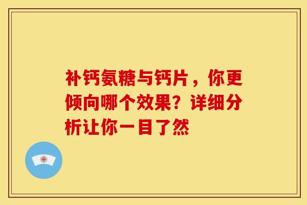 补钙氨糖与钙片,你更倾向哪个效果?详细分析让你一目了然 补钙氨糖与钙片,你更倾向哪个效果?详细分析让你一目了然