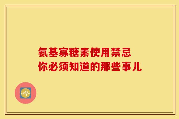 氨基寡糖素使用禁忌 你必须知道的那些事儿 氨基寡糖素使用禁忌 你必须知道的那些事儿