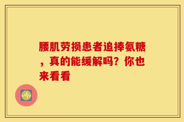 腰肌劳损患者追捧氨糖，真的能缓解吗？你也来看看