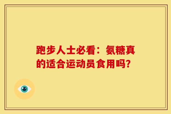 跑步人士必看:氨糖真的适合运动员食用吗? 跑步人士必看:氨糖真的适合运动员食用吗?