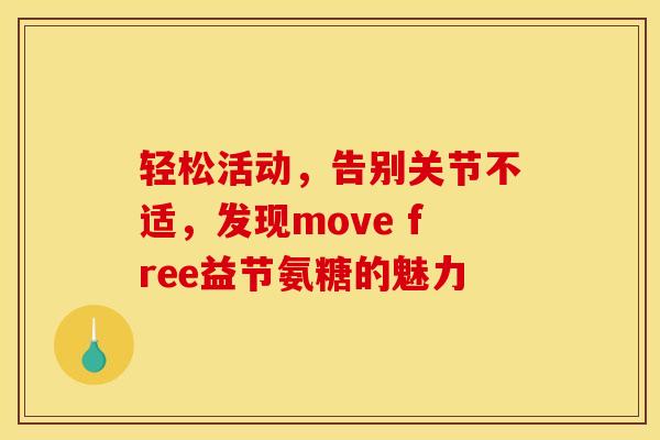 轻松活动，告别关节不适，发现move free益节氨糖的魅力
