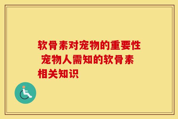 软骨素对宠物的重要性 宠物人需知的软骨素相关知识