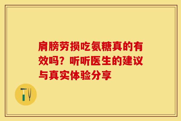 肩膀劳损吃氨糖真的有效吗？听听医生的建议与真实体验分享