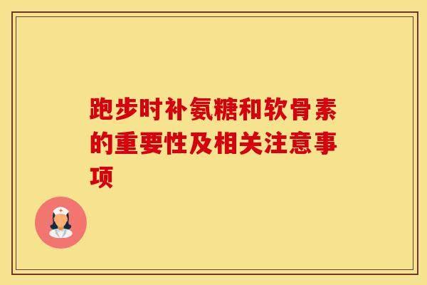 跑步时补氨糖和软骨素的重要性及相关注意事项