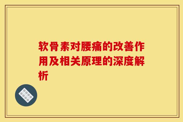 软骨素对腰痛的改善作用及相关原理的深度解析