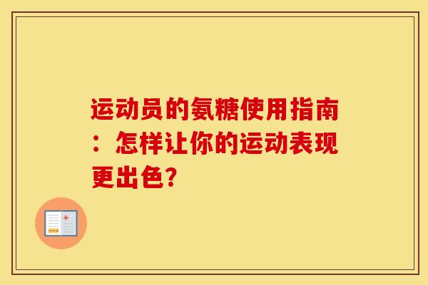 运动员的氨糖使用指南：怎样让你的运动表现更出色？