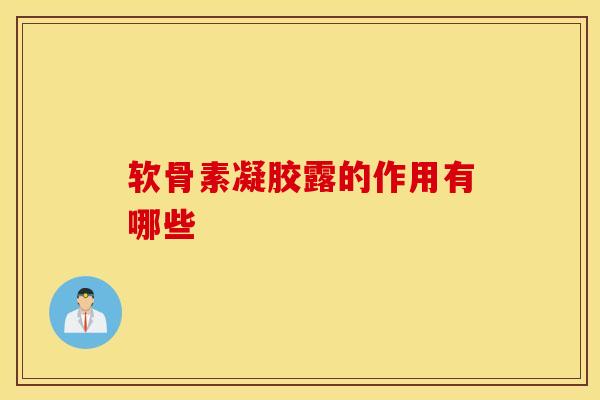 软骨素凝胶露的作用有哪些