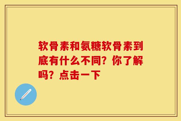 软骨素和氨糖软骨素到底有什么不同？你了解吗？点击一下