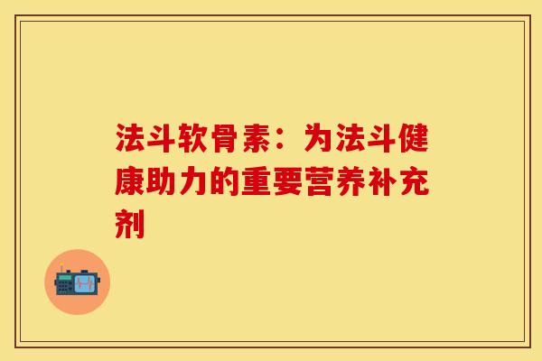法斗软骨素：为法斗健康助力的重要营养补充剂