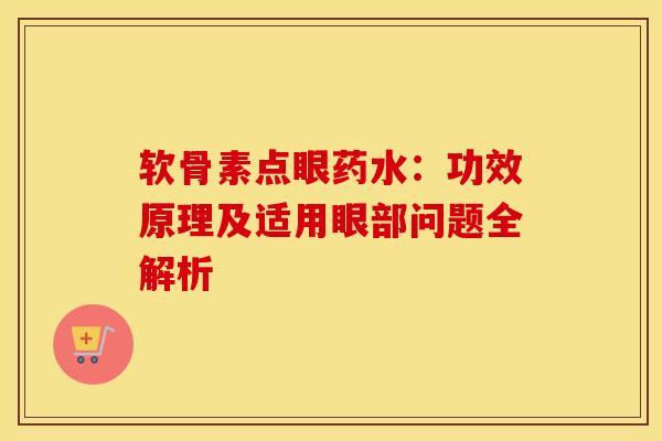 软骨素点眼药水：功效原理及适用眼部问题全解析