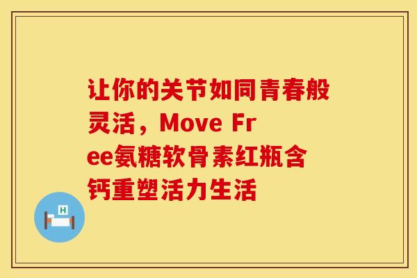 让你的关节如同青春般灵活，Move Free氨糖软骨素红瓶含钙重塑活力生活