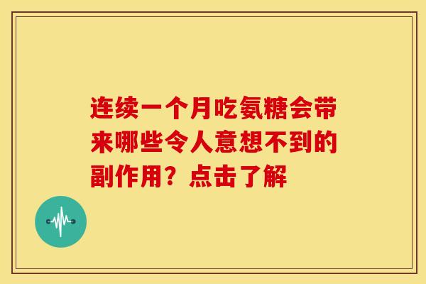 连续一个月吃氨糖会带来哪些令人意想不到的副作用？点击了解