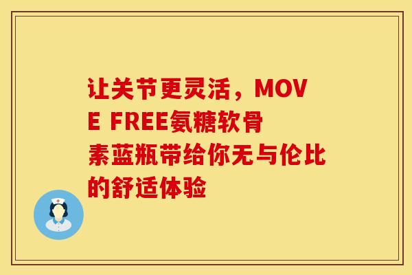 让关节更灵活，MOVE FREE氨糖软骨素蓝瓶带给你无与伦比的舒适体验