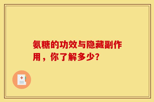 氨糖的功效与隐藏副作用,你了解多少? 氨糖的功效与隐藏副作用,你了解多少?