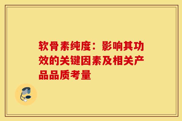 软骨素纯度：影响其功效的关键因素及相关产品品质考量