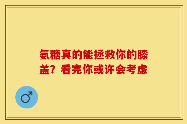 氨糖真的能拯救你的膝盖？看完你或许会考虑