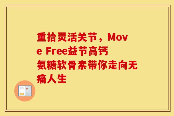 重拾灵活关节，Move Free益节高钙氨糖软骨素带你走向无痛人生