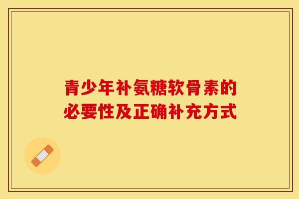 青少年补氨糖软骨素的必要性及正确补充方式