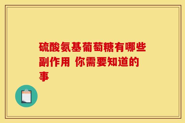 硫酸氨基葡萄糖有哪些副作用 你需要知道的事