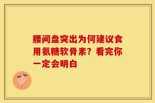 腰间盘突出为何建议食用氨糖软骨素？看完你一定会明白