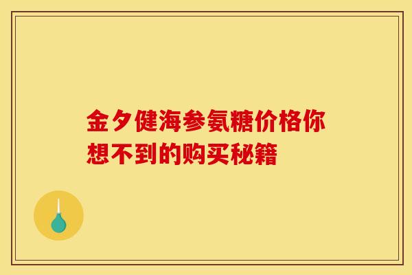 金夕健海参氨糖价格你想不到的购买秘籍