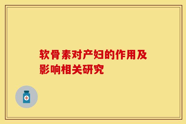 软骨素对产妇的作用及影响相关研究