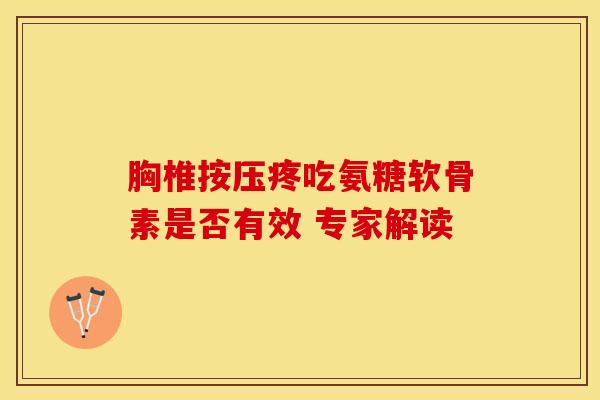 胸椎按压疼吃氨糖软骨素是否有效 专家解读