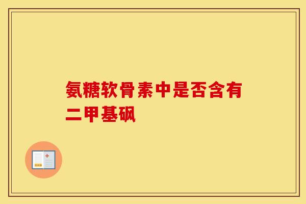 氨糖软骨素中是否含有二甲基砜