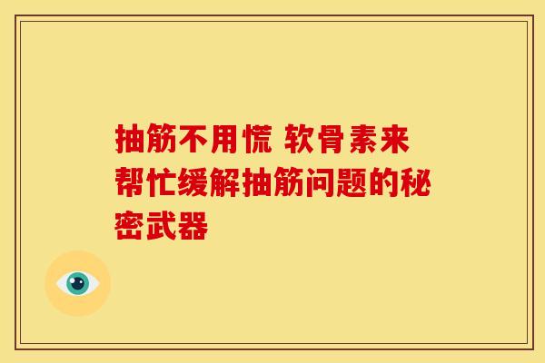 抽筋不用慌 软骨素来帮忙缓解抽筋问题的秘密武器