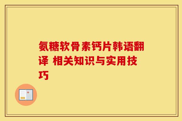 氨糖软骨素钙片韩语翻译 相关知识与实用技巧