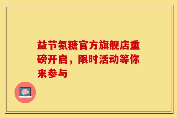 益节氨糖官方旗舰店重磅开启，限时活动等你来参与
