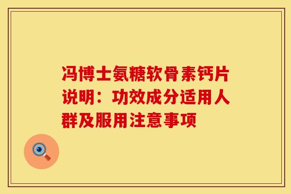 冯博士氨糖软骨素钙片说明：功效成分适用人群及服用注意事项
